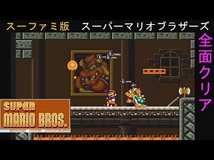 [SFC] スーパーマリオブラザーズ 全面クリア スーパーマリオコレクション