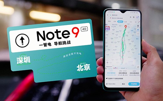 Redmi Note 9 4G版，挑战深圳—北京2152km导航，全程不充电极限测试