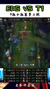 S11全球总决赛，小组赛EDG VS T1 2#s11不破不立 #游戏
