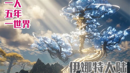 一人，五年，一世界，单人精灵风作品：伊娜特大陆 前瞻