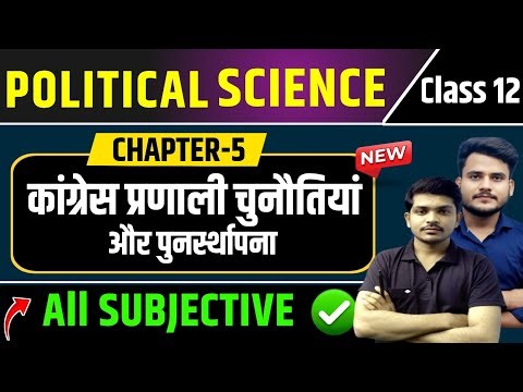 Class 12 Political Science Chapter 5 Subjective Question| कांग्रेस प्रणाली चुनौतियां और पुनर्स्थापना