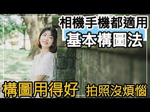 人像攝影師教你拍照基本構圖法！相機手機都適用的簡單法則，讓你以後拍照更得心應手（下聯）。#2470gmii #人像攝影 #攝影教學 #攝影技巧 #拍照技巧 #拍照教學