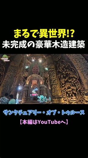【タイ・パタヤ】まるで異世界に迷い込んだような光景…未完成の超巨大木造建築「Sanctuary of Truth」が凄すぎた！
