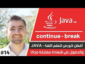 دورة جافا كاملة (تعلم java بالعربي) حلقة 14 : شرح continue & break في loop