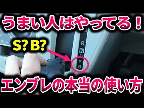 【初心者必見】エンジンブレーキの原理とメリットをわかりやすく解説！