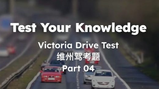 04、维州驾照理论考试 VicRoads Learners Practice Test