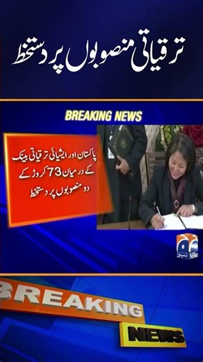 ADB Signs $730 Million Projects - Geo News #shorts #pakistan