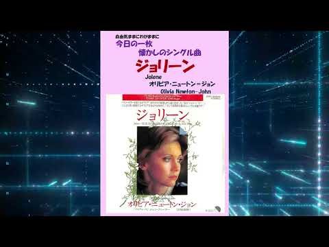 ジョリーン(Jolene) オリビア・ニュートン＝ジョン(Olivia Newton-John)