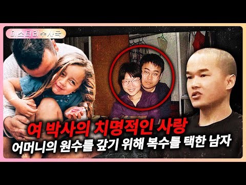 38명의 근친상간 가족 어머니의 원수를 갚기 위해복수를 택한 남자 여 박사의 치명적인 사랑