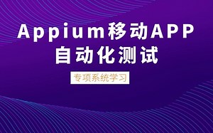 Appium移动app自动化测试教程