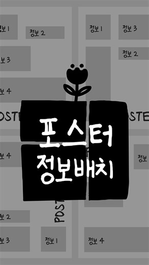 이희영 | 하일리 디자인 스튜디오 on Instagram: "포스터에 정보 배치하는 꿀팁! 레이아웃을 정하기 전에 중요도 순서대로 글자 자체에 힘을 주면 다양한 레이아웃의 사용이 가능해집니다! 문서를 작성할땐 보통 좌측 상단부터 우측 하단으로 중요한 정보를 적는 것이 일반적이지만 한눈에 시선을 확 끌어야하는 포스터는 식상한 순간 눈에 잘 들어오지 않거든요! 그러니 크기, 두께, 색상으로 드라마틱한 효과를 적용해보세요 어떤 레이아웃에서도 중요한 순서대로 정보가 눈에 들어올거예요 :) - 더 많은 디자인 꿀팁이 알고 싶다면 팔로우하고 함께해요 @hyleedesign"
