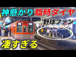 [Amazing feat] Hanshin Koshien Station: Amazing transport of baseball fans after the game lol