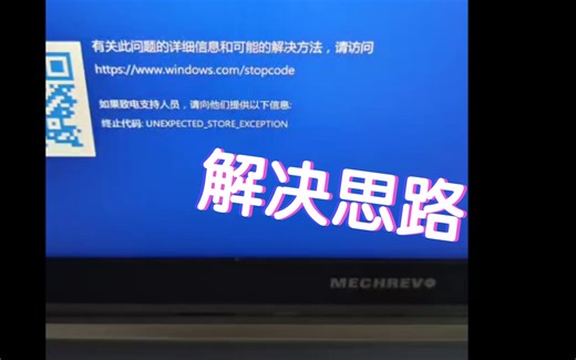 机械革命蛟龙蓝屏（已解决），解决思路