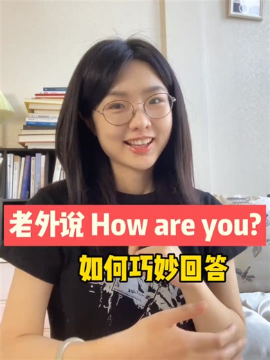 老外對你說How are you？別緊張！教你如何巧妙回答#英語 #英語口語 #零基礎英語 | 英語口語丹尼老師