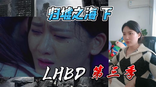 【LHBD第三季】第六集 传说中藏在归墟之国的鲛人 竟被人类误解了千百年