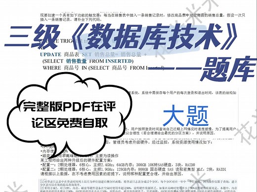 计算机三级《数据库技术》大题题库整理免费分享
