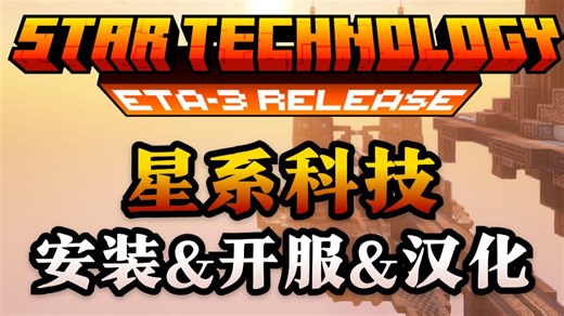 [Star Technology]星系科技开服教程|GregTech硬核空岛深度科技树复杂自动化维度探索多人联机部署
