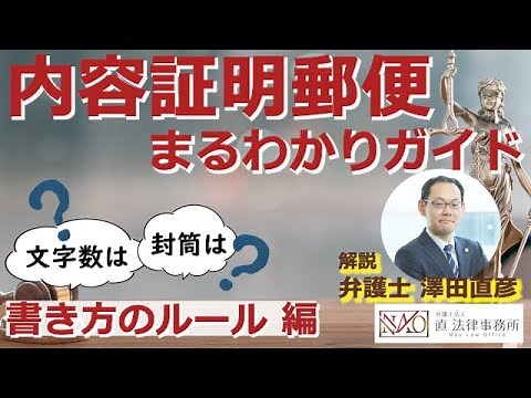 内容証明郵便まるわかりガイド 書き方のルール編【弁護士 澤田直彦】