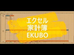 エクセル家計簿テンプレートEKUBO