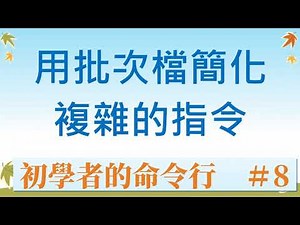 用Windows批次檔簡化複雜的指令—直接叫用特定的ms-settings (Batch#4|初學者的命令行#8)