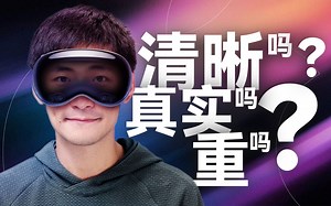 戴过Vision Pro后，这些问题有了答案