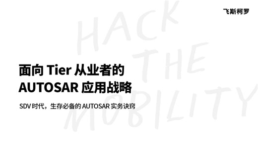 [飞斯柯罗] 面向Tier从业者的AUTOSAR应用战略：SDV时代，生存必备的AUTOSAR实务诀窍