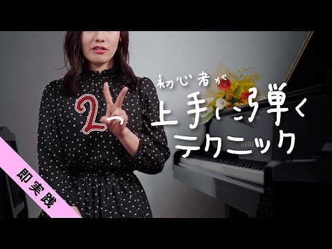 【即実践出来る】ピアノ初心者が上手に弾く為の２つのテクニック/ Lesson 3-3