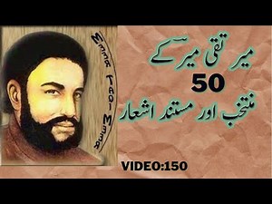 Meer Taqi Meer Best and Authentic Poetry | 50 Ashaar