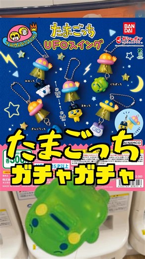 【たまごっち ガチャ】 連れてかれちゃう⁉️UFOスイング‼️毎日投稿164日目‼#ガチャガチャ #フィギュア #shorts #たまごっち tamagotghi まめっち くちぱっち
