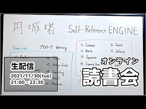 Self-Reference ENGINE / 円城 塔 【 オンライン読書会 #15 】【 文学YouTuber ムー 】
