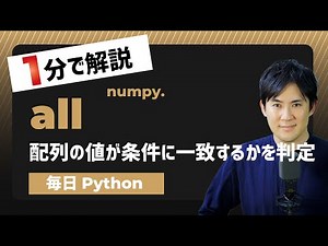 【毎日Python】Pythonで配列の値が条件に一致するかを判定する方法｜numpy.all