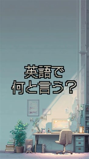 【毎日ちょい英語！】英語っぽいけど通じない…和製英語クイズ5問