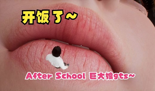 【放学后的缩小大冒险】奇葩猎奇向~女巨人(伪)游戏试玩~【资源分享】