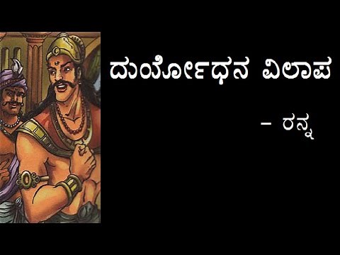 DURYODHANA VILAAPA | 1st PUC | KANNADA POEM EXPLAINED