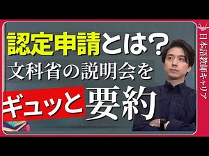 【これからの日本語教育】文科省主催・認定日本語教育機関申請説明会 完全ガイド｜参照枠・Can-Do・面接審査まで徹底解説【日本語教師キャリア】