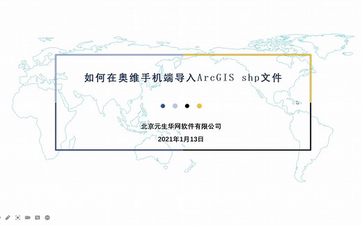 43 如何在奥维手机端导入ArcGIS shp文件