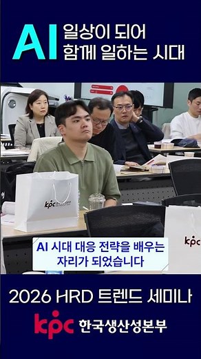 AI는 우리의 일상이 되어 함께 일합니다! [2026 HRD 트렌드 세미나]