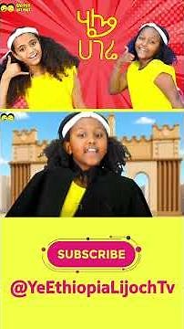 ሄሎ ሀገሬ ሄሎ_ ሄሎ ኢትዮጵያ ሄሎ☎️የኢትዮጵያ ልጆች ጣፋጭ መዝሙር/Hello Hagere Hello ETHIOPIA ☎️ Ethiopian children song