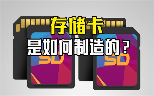 存储卡是如何制造的？先切出晶圆芯片，再装入储存框架！