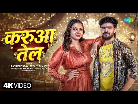 Karua Tel | Ashish Yadav New Song | Srishti Bharti |Raksha Gupta | New Bhojpuri Song | Bhojpuri Gana