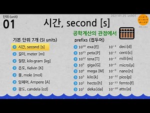 단위01 ⚖️ 시간, second [s]