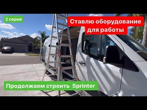 Продолжаю строить Sprinter. 2 серия. Много всего устанавливаю для работы. Перевозки в США.