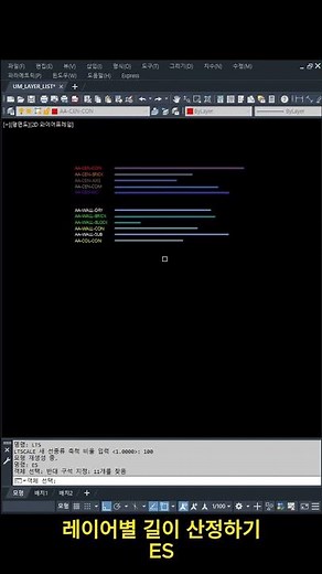 오토캐드 리습_레이어별 길이산정하기 #건축 #autocad #lisp #한번에 #쉽게 #오토캐드 #excel #물량 #수량 #견적 #자동 #쉽게 #한번에