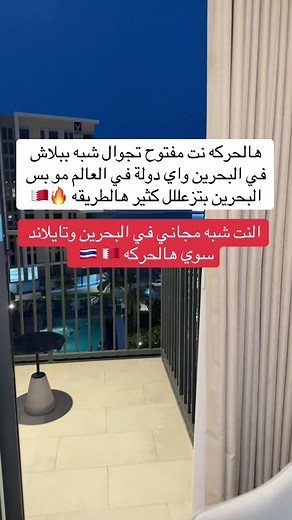 تطبيق برج للسفر: الإنترنت شبه مجاني في البحرين