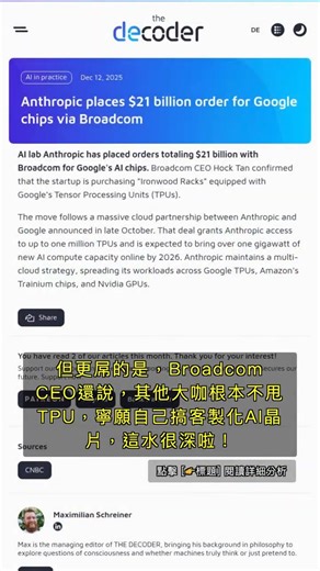 🧐👉 210億美元晶片大單！Anthropic豪賭TPU，但為何其他巨頭不跟？ #QixNewsAI