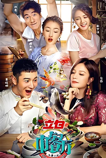 中餐厅 第一季-综艺-腾讯视频