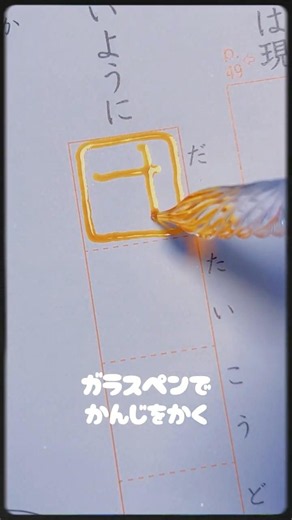 ガラスペンで小学生が習う漢字書いたよ『だんたいこうどう』とか #calligraphy #ガラスペン #レタリング #手書き #勉強