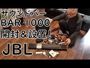 JBL サウンドバー1000 開封＆設置動画！