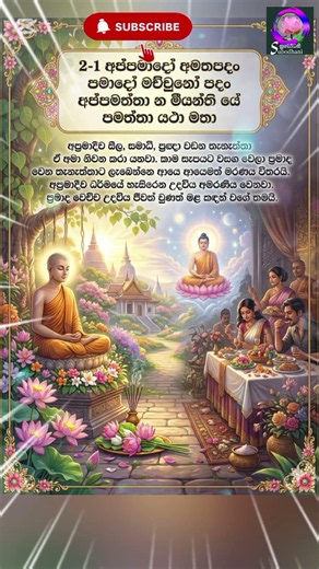 🇷🇴🙏🪷 02.1 අප්‍රමාදීව සීල, සමාධි, ප්‍රඥා වඩන තැනැත්තා ඒ අමා නිවන කරා/dhamma padaya/ appamada waggaya