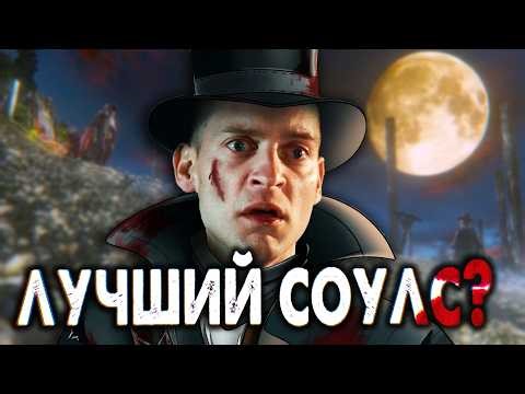 Запустил Bloodborne на ПК и РЕАЛЬНО ОХ*ЕЛ